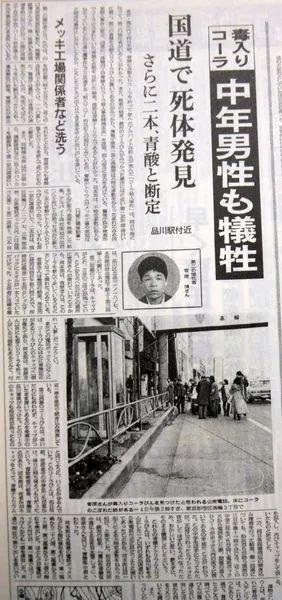Vụ án giết người ngẫu nhiên chấn động ở Nhật Bản: Tẩm độc vào coca và để giữa đường, sau 43 năm không ai tìm ra được hung thủ - Ảnh 6.