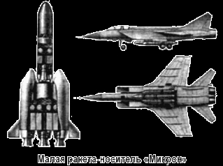 Hình vẽ Máy bay mang phóng tên lửa đẩy Mig-31 và tên lửa đẩy Micron thuộc 1 trong số các dự án SVKA của GUKOS 