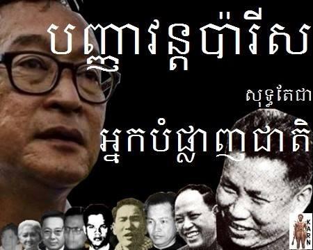  	Một bức ảnh được bà Hun Sinath đăng tải trên Facebook cá nhân, thể hiện sự liên hệ giữa lãnh đạo đối lập Sam Rainsy và các thủ lĩnh Khmer Đỏ.