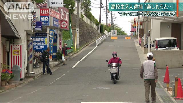 Hai thiếu niên Nhật Bản bị buộc tội giết người vì giăng dây thừng giữa đường để xem mọi người ngã cho vui - Ảnh 1.