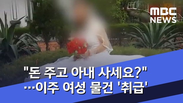 MBC bóc trần thực trạng môi giới phụ nữ Việt lấy chồng Hàn: Yêu cầu có ngoại hình, còn trinh trắng và bị quảng cáo như món hàng - Ảnh 5.