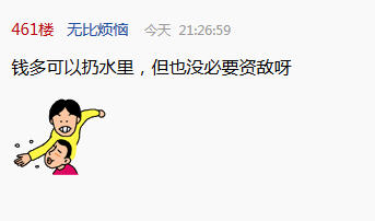 Một bình luận trên diễn đàn tiexue.com viết: Có thể ném tiền qua cửa sổ, nhưng cũng đừng nên tài trợ đối thủ.