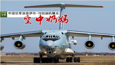 Nga đang giúp Trung Quốc hoán chuyển máy bay vận tải Il-76 thành máy bay tiếp dầu Il-78
