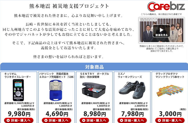 
Doanh nghiệp Nhật giảm giá 5 sản phẩm và cam kết sẽ dành toàn bộ doanh thu của 5 sản phẩm đó trong 1 ngày để ủng hộ người dân vùng động đất.
