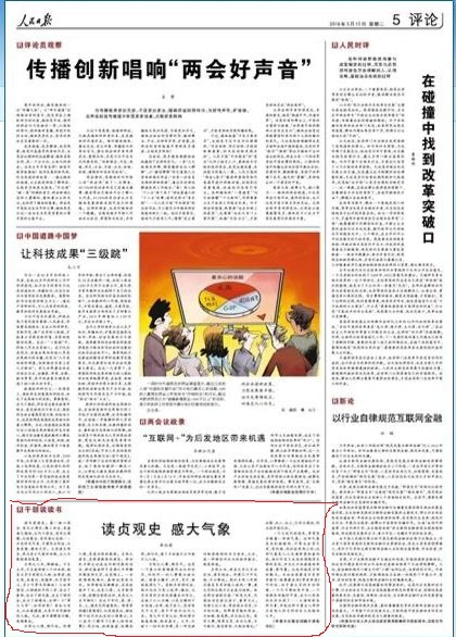 
Bài báo với tiêu đề Đọc Trinh Quán sử, thấy vận khí mới trên trang 5, mục xã luận trên Nhân dân nhật báo, Trung Quốc hôm 15/3.
