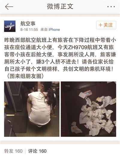 
Năm 2015, trên một chuyến bay từ Nam Kinh tới Quảng Châu của hãng hàng không Shenzhen Airlines, một cặp vợ chồng đã để cho con trai họ phóng uế ngay giữa sàn cabin máy bay.
