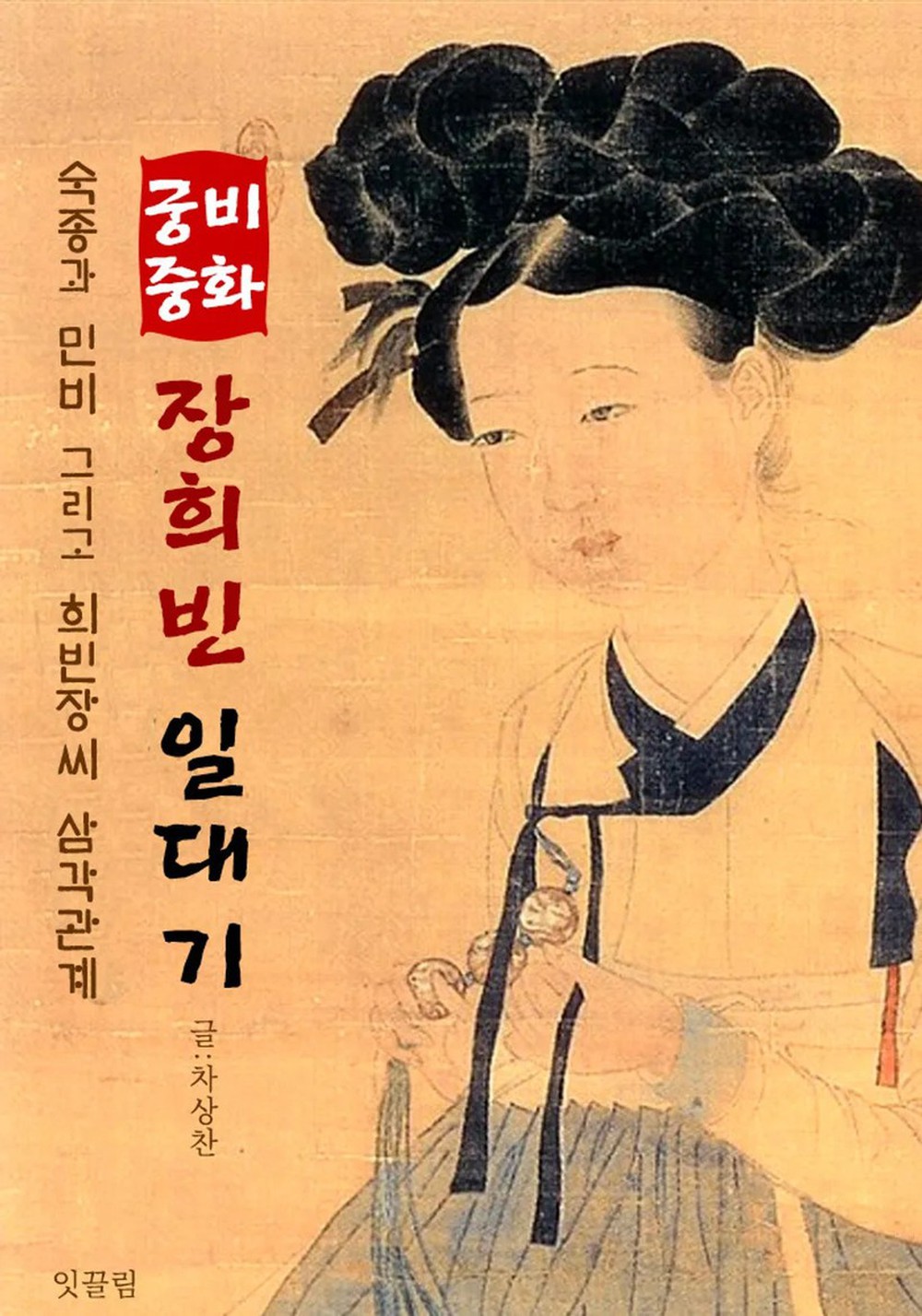 Cuộc đời mỹ nữ Jang Ok-jeong - Ảnh 1.